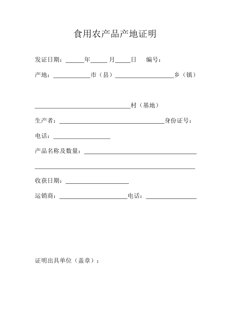 食用農產品產地證明